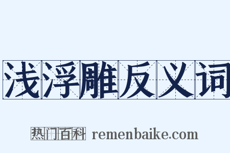 浅浮雕反义词是什么意思的图片